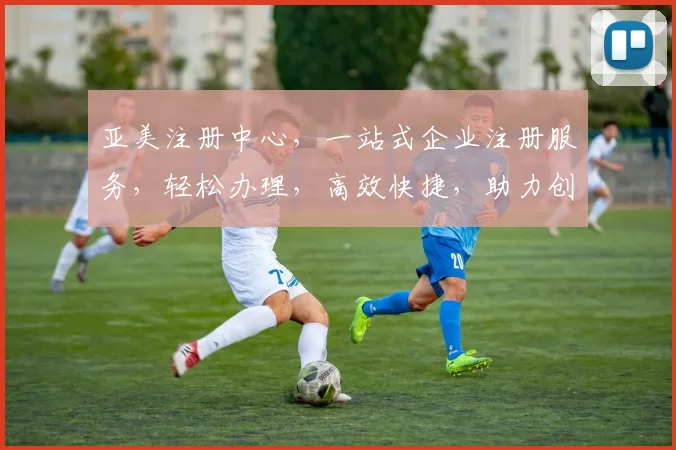 亚美注册中心，一站式企业注册服务，轻松办理，高效快捷，助力创业
