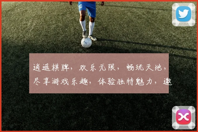 逍遥棋牌，欢乐无限，畅玩天地，尽享游戏乐趣，体验独特魅力，邀您共赴棋牌盛宴。