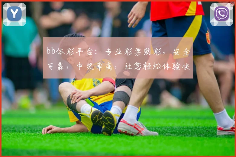 bb体彩平台：专业彩票购彩，安全可靠，中奖率高，让您轻松体验快乐购彩之旅
