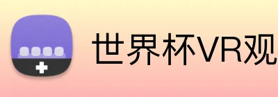 世界杯VR观看 Logo